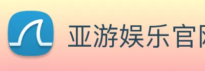 亚游娱乐官网 logo